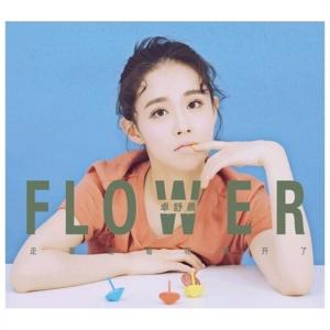 Listen to 走着走着花就开了 song with lyrics from 卓舒晨