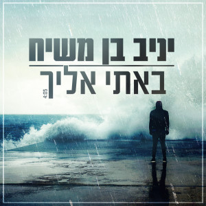 Album באתי אליך from 