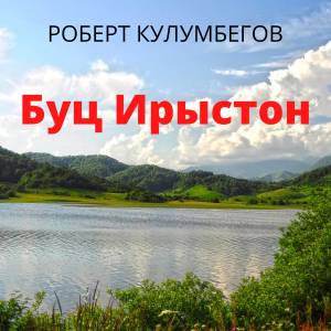 Album Буц Ирыстон from 