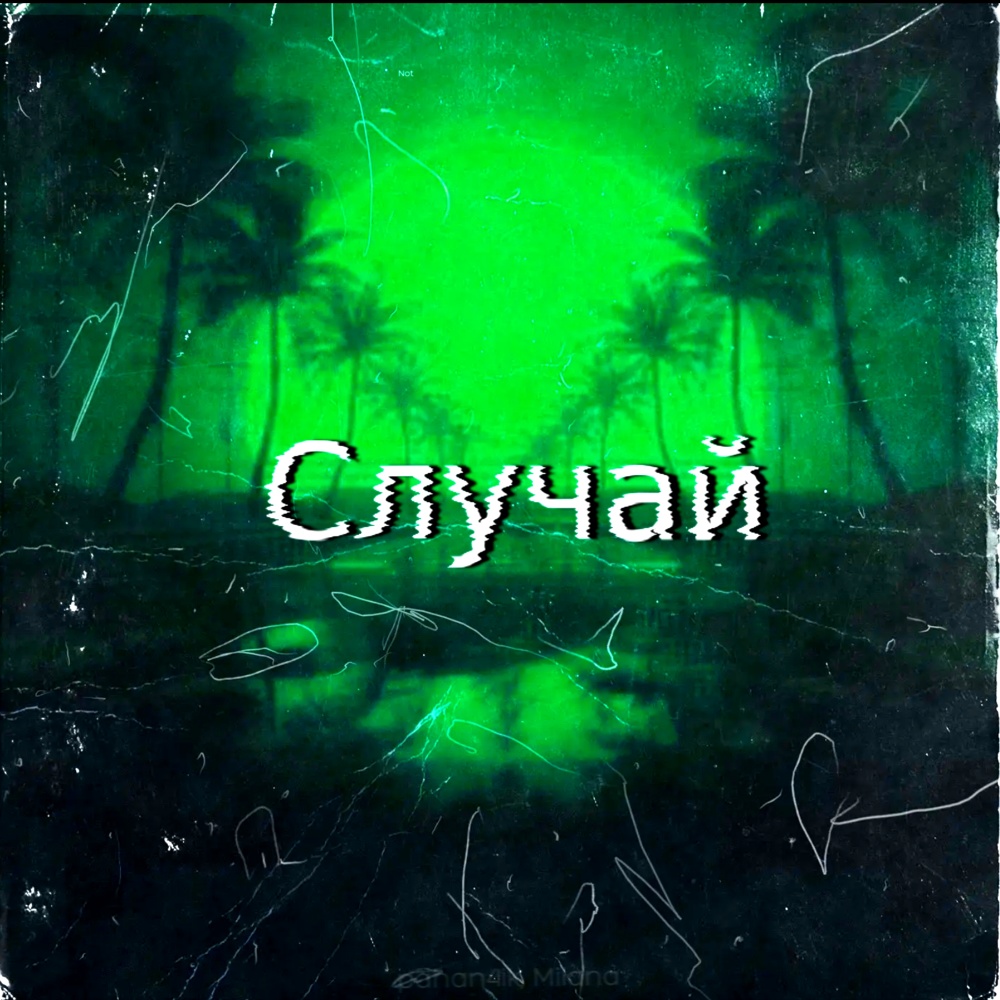 Случай