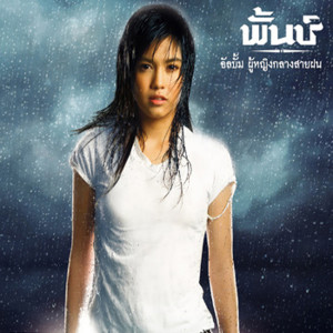 ดาวน์โหลดและฟังเพลง คอยไม่มา มาไม่คอย พร้อมเนื้อเพลงจาก พั้นช์