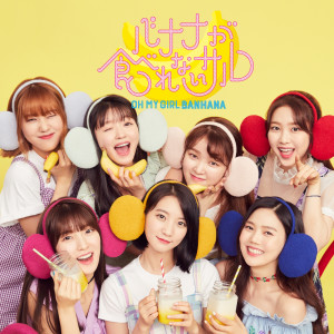 ดาวน์โหลดและฟังเพลง そうなんだって (Instrumental) พร้อมเนื้อเพลงจาก OH MY GIRL BANHANA