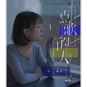 Listen to 点歌的人 song with lyrics from 小阿七