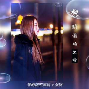 收聽張晗的黎明前的黑暗歌詞歌曲