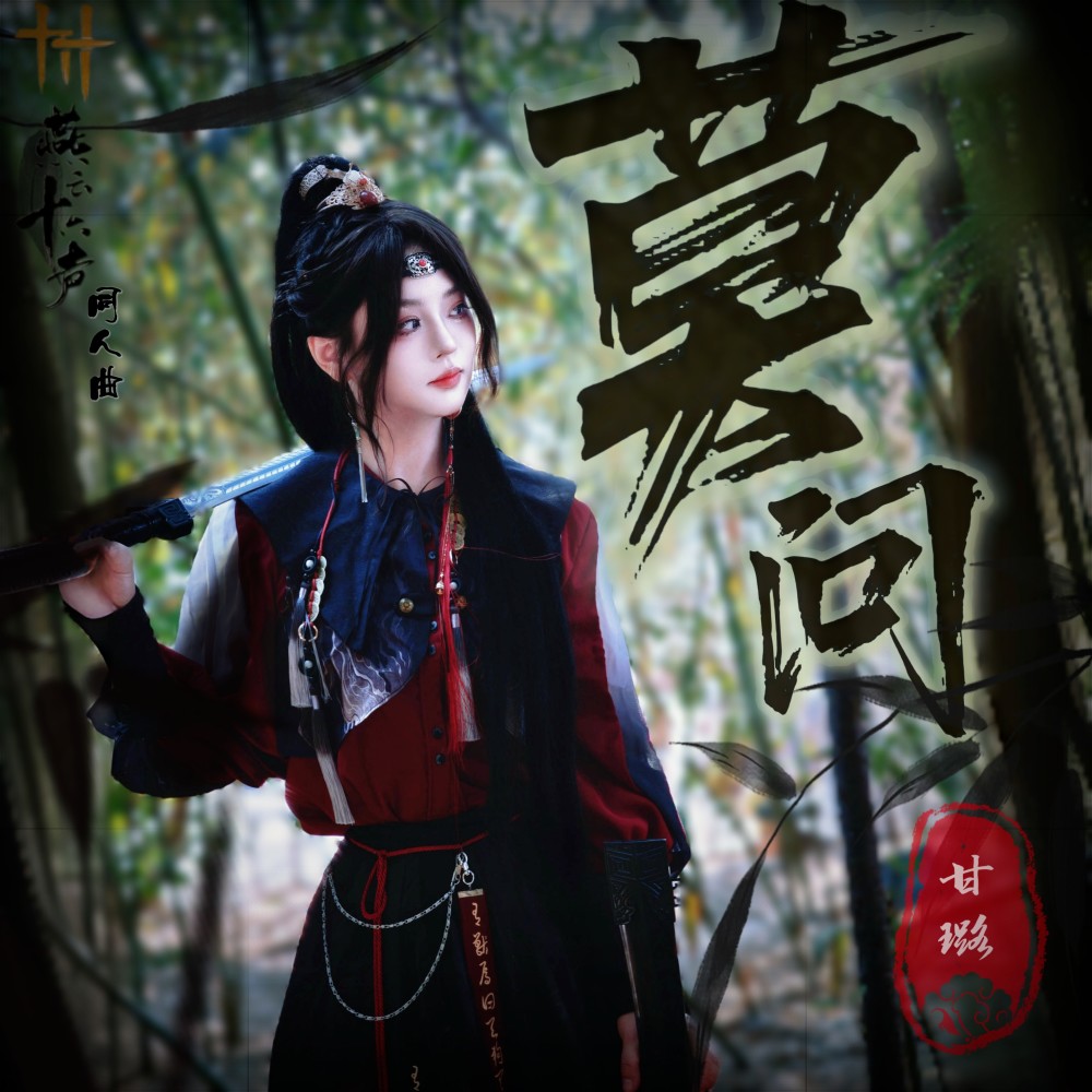 莫问——燕云十六声同人曲 (伴奏)