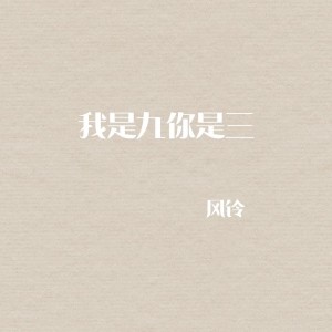 Album 我是九你是三 from 风铃