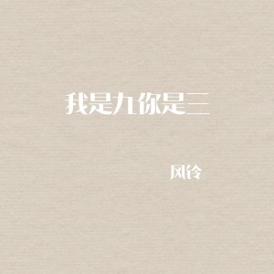 Album 我是九你是三 from 风铃