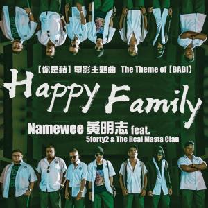 Dengarkan Happy Family 《你是猪》电影主题曲 (Explicit) lagu dari Namewee dengan lirik