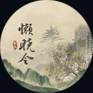 收聽安九的懶曉令 (完整版)歌詞歌曲