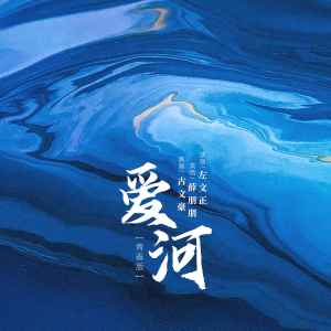 Album 爱河（青春版） from 左文正