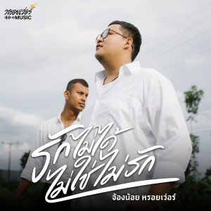 ดาวน์โหลดและฟังเพลง รักไม่ได้...ไม่ใช่ไม่รัก พร้อมเนื้อเพลงจาก จ้องน้อย หรอยเว่อร์