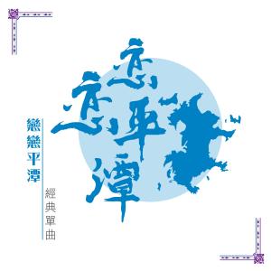 Listen to Beloved Pingtan song with lyrics from 马牧白