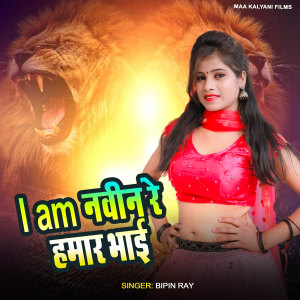 Listen to I Am Naveen Ray Hamar Bhai song with lyrics from bipin ray