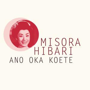 ดาวน์โหลดและฟังเพลง Ano Oka Koete พร้อมเนื้อเพลงจาก Misora Hibari
