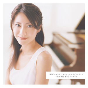 ดาวน์โหลดและฟังเพลง Theme of Natsuko พร้อมเนื้อเพลงจาก 松下奈绪