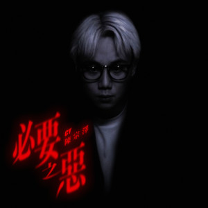 收聽CY陳宗澤的必要之惡歌詞歌曲