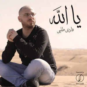 收听Fadi Tolbi的Ya Allah歌词歌曲