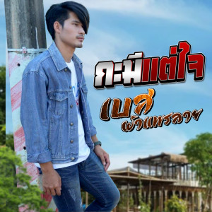 Listen to กะมีแต่ใจ song with lyrics from เบส ผ้าแพรลาย