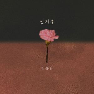 Dengarkan lagu 신기루 (Mirage) nyanyian 박은별l dengan lirik