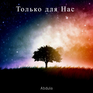 Listen to Будь со мной song with lyrics from Abdula