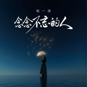 Listen to 念念不忘的人 song with lyrics from 杨一琪