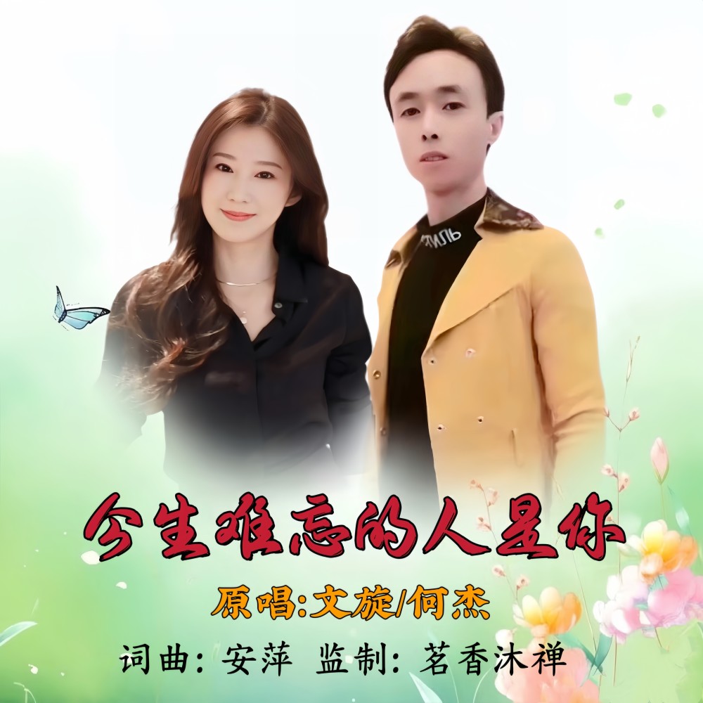 今生难忘的人是你（对唱版） (伴奏)