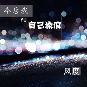 收听风度的今后我与自己流浪 (抖音热播版) (抖音熱播版)歌词歌曲