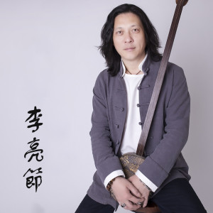 收听摇滚大鼓李亮节的中國人要過中國節歌词歌曲