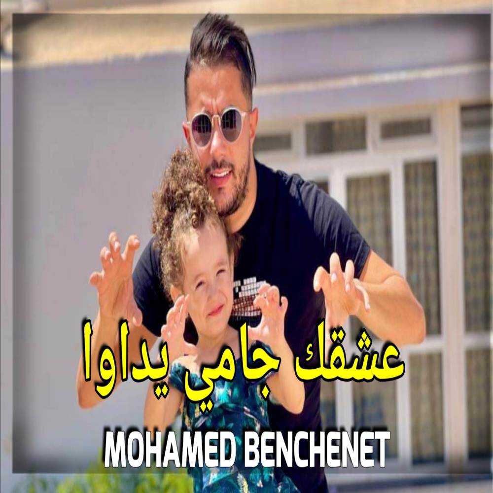 عشقك جامي يداوا