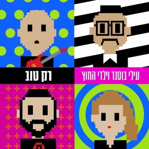 Elai Botner and Yaldei Hachutz的专辑רק טוב