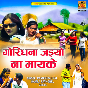 收听Kamla Rathore的Tankau Sukh Bhaye Na歌词歌曲