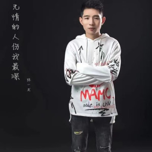 Album 无情的人伤我最深 from 陈一龙