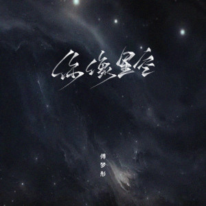 收聽傅夢彤的你像星空歌詞歌曲
