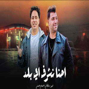 Album Ehna Nshraf Ay Balad from 