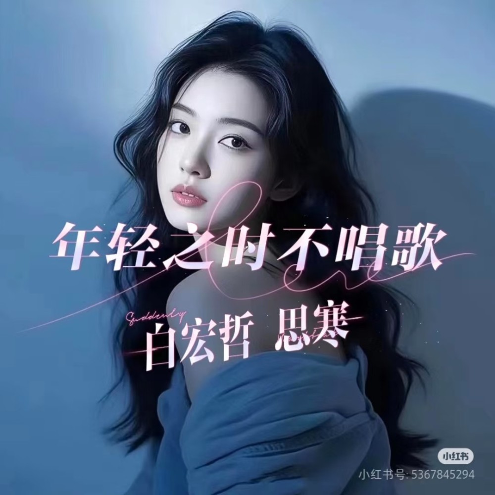 年轻之时不唱歌 (伴奏)