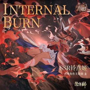 ดาวน์โหลดและฟังเพลง Internal Burn พร้อมเนื้อเพลงจาก 2WEI
