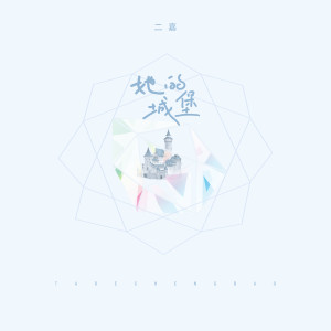 收听二嘉的她的城堡 (伴奏)歌词歌曲