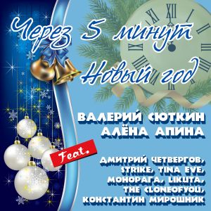 Album Через 5 минут Новый год from Валерий Сюткин