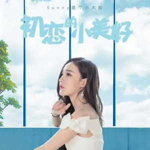 ดาวน์โหลดและฟังเพลง 初戀的小美好 พร้อมเนื้อเพลงจาก Sunny是个小太阳