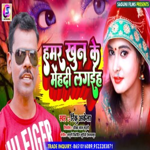 ดาวน์โหลดและฟังเพลง Hamar Khoon Ke Mehandi Lagaih พร้อมเนื้อเพลงจาก Rinku Akela