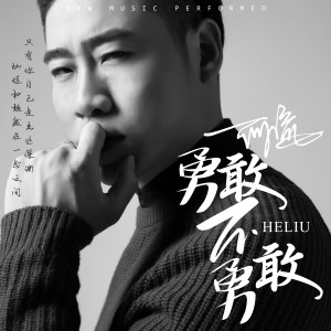 收聽何流的勇敢不勇敢歌詞歌曲