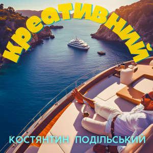 Album Креативний from 