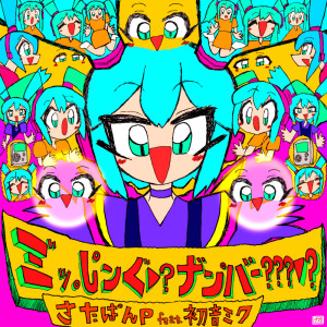 ดาวน์โหลดและฟังเพลง ミ゛ッ。し゜ンぐ▼?ナ゛ン゜バー???▼? พร้อมเนื้อเพลงจาก さたぱんP