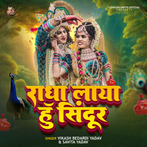 收聽Vikash Bedardi Yadav的Radha Laya Hu Sindoor歌詞歌曲
