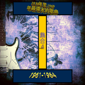 收听沙滩男孩的美国冲浪歌词歌曲
