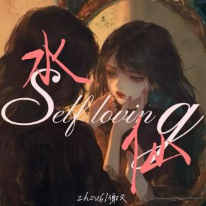 Listen to 水仙 song with lyrics from zhou6