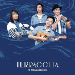 Listen to กุญแจ song with lyrics from Terracotta