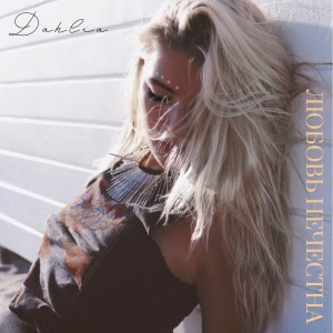 ดาวน์โหลดและฟังเพลง Любовь нечестна พร้อมเนื้อเพลงจาก Dahlia