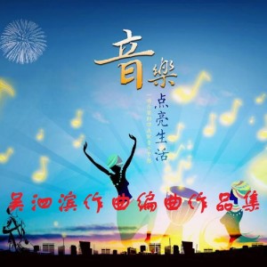 Listen to 月亮圆圆月饼圆圆 (伴奏) song with lyrics from 吴泗滨