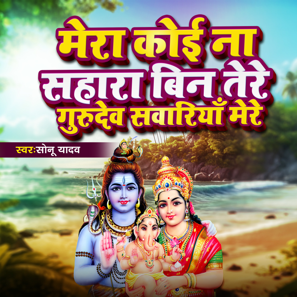 Mera Koi Na Sahara Bin Tere Gurudev Sawariya Mere